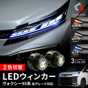 楽天1位獲得 ヴォクシー 90系 全グレード対応 LED ウィンカーポジション バルブ Bタイプ 2p 2色切替 ウインカー LED …