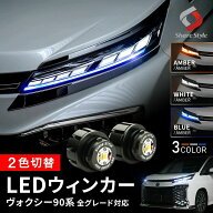 楽天1位獲得 ヴォクシー 90系 全グレード対応 LED ウィンカーポジション バルブ Bタイプ 2p 2色切替 ウイ…