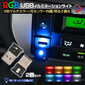 2個セット RGB 8色 マルチカラー USBライト 光センサー内蔵 自動点灯 調色 調光 インナーランプ アルファード 40系 ヴェルファイア ノア ヴォクシー 90系 イルミ LEDライト 車内灯 足元灯 室内 インテリア