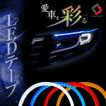 極薄シリコンLEDテープ90cm全4色[J]