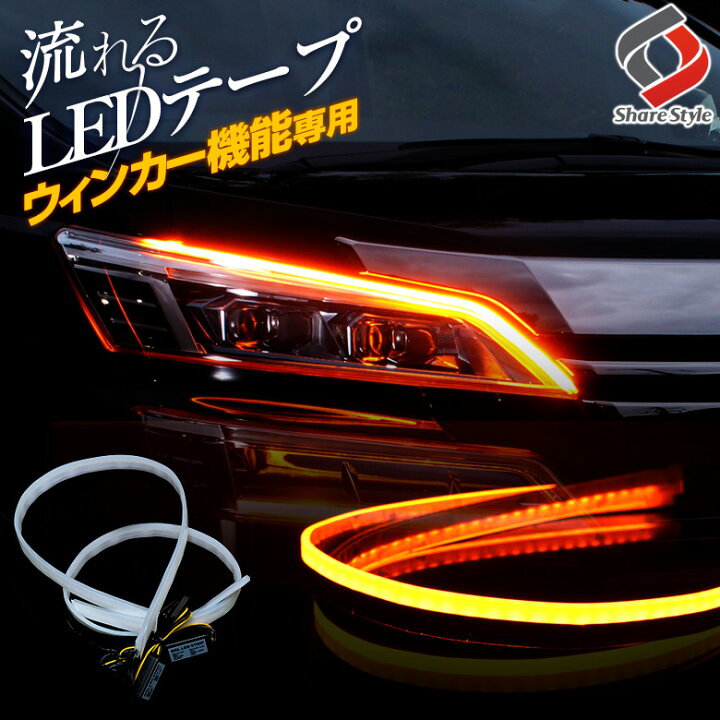 楽天市場 楽天1位3冠 ウィンカー機能専用 シーケンシャル 流れる Ledテープ 60cm 2本1セット 極薄 シリコン シーケンシャル ウィンカー カスタム ドレスアップ ヘッドライト 流れるウィンカー シェアスタイル Led Hid の老舗