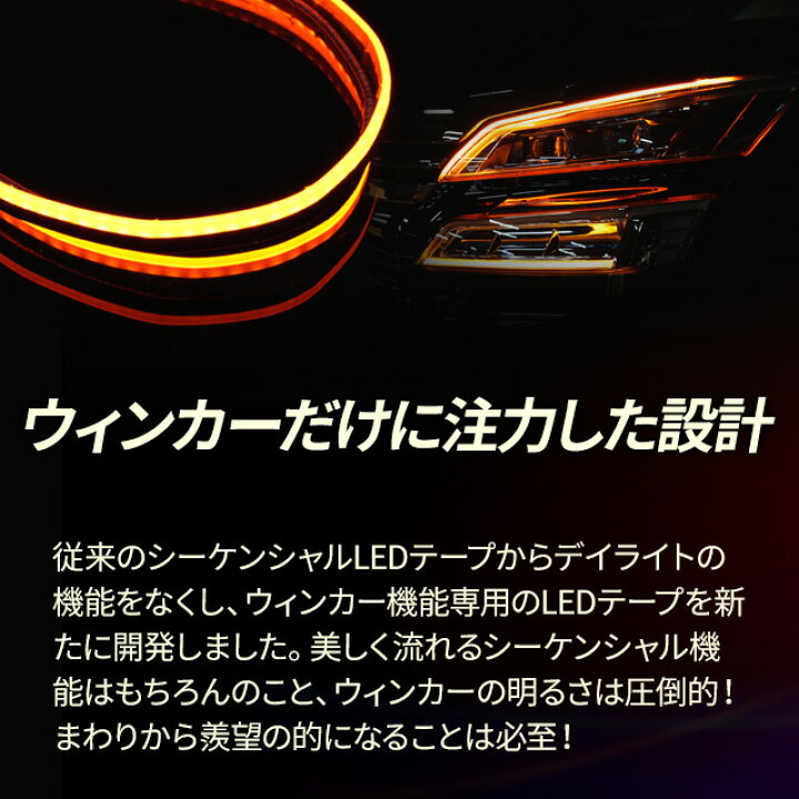 楽天市場 お買い物マラソン 最大48倍 楽天1位3冠 ウィンカー機能専用 シーケンシャル 流れる Ledテープ 60cm 2本1セット 極薄 シリコン シーケンシャル ウィンカー カスタム ドレスアップ ヘッドライト 流れるウィンカー シェアスタイル Led Hid の老舗