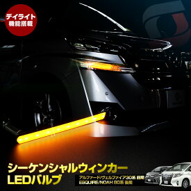 【クーポンで10%OFF 20日限定】 デイライト機能付き LED シーケンシャルウィンカー バルブ 車種専用 アルファード ヴェルファイア 30 前期 ノア エスクァイア 80 後期 流れる ウィンカー バルブ ドレスアップ カスタム ライト