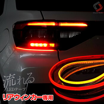 華麗な後ろ姿衝突防止リア専用シーケンシャルテープ