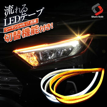 切替機能付きシーケンシャルLEDテープ[J]