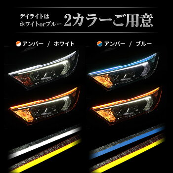 切替機能付きシーケンシャルLEDテープ[J]