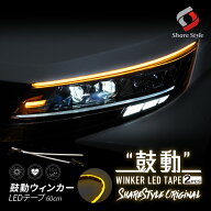 [20%OFF] 汎用 鼓動ウインカー LED テープ 60cm 2p ウィンカー 2本セット 左右 シリコン カスタム ドレス…
