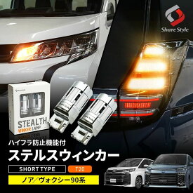 [期間中5%OFF] 楽天1位獲得 ノア ヴォクシー 90系 T20 LED ステルス ウィンカー バルブ ショートバルブ ハイフラ防止機能付き パーツ アクセサリー シェアスタイル カスタムパーツ ドレスアップ トヨタ