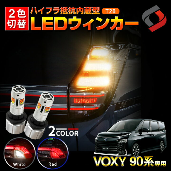 楽天市場】【セール開催中!! 7月18日10時まで】 ヴォクシー 90系 2色切替 リア ウィンカー LEDバルブ ハイフラ抵抗内蔵 t20 アンバー ホワイト レッド ウインカー ブレーキ スモール バックランプ リフレクターTOYOTA VOXY 新型ヴォクシー : シェアスタイル LED HID の老舗 楽天市場】【セール開催中!! 7月18日10時まで】 ヴォクシー 90系 2色切替 リア ウィンカー LEDバルブ ハイフラ抵抗内蔵 t20 アンバー ホワイト レッド ウインカー ブレーキ スモール バックランプ リフレクターTOYOTA VOXY 新型ヴォクシー : シェアスタイル LED HID の老舗