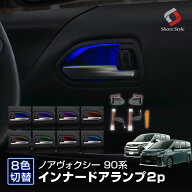 [10%OFF] ノア ヴォクシー 90系 8色切り替え可能 インナードアランプ 2p LED 8色切替 室内灯 カスタム ド…