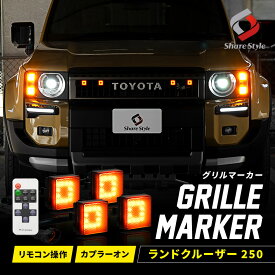 ランクル 250 グリルマーカー カプラーオンタイプ リモコン付 ランドクルーザー250 LED スモークレンズ 明るさ調整 常時点灯 点滅 オレンジ アンバー 明るい フロント ランプ デイライト 夜間 視認性 安全 オフロード ドレスアップ パーツ カスタム トヨタ