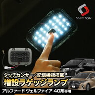 楽天1位 40系 アルファード ヴェルファイア 40系 LED 増設ラゲッジランプ スイッチ付き 室内灯 明るい ト…