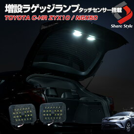 C-HR CHR 前期 後期 増設 LEDラゲッジランプ 夜間作業 作業灯 アウトドア 必需品 パーツ アクセサリー カスタムパーツ ドレスアップ ラゲッジ トランクランプ