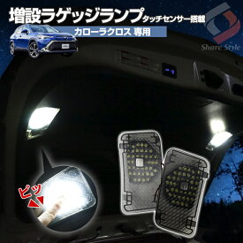 【最大P31倍★お買い物マラソン】 カローラクロス 専用 増設 LED ラゲッジランプ ON/OFF 記憶機能内蔵 ワンタッチスイッチつき 明るい トランクルーム アウトドア 車中泊 夜間作業 作業灯 トヨタ COROLLA CROSS