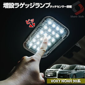 【最大P33倍★お買い物マラソン】 ノア ヴォクシー 90系 専用 増設 LED ラゲッジランプ 室内灯 OnOffスイッチ付 夜間作業 作業灯 アウトドア 必需品 パーツ アクセサリー カスタムパーツ ドレスアップ ラゲッジ トランクランプ