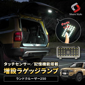 楽天1位獲得 ランクル 250 増設ラゲッジランプ スイッチ付き ランドクルーザー250 室内灯 明るい トランクルーム アウトドア 車中泊 夜間作業 作業灯 アクセサリー カスタム パーツ トヨタ