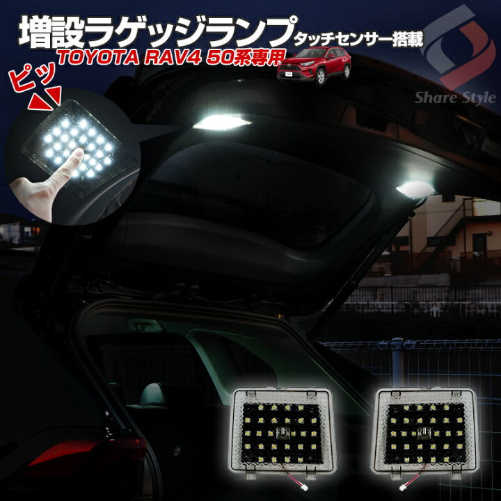 楽天市場】RAV4 50系 増設 LEDラゲッジランプ On Offスイッチ付き LED 