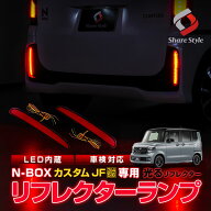N-BOXカスタム JF3 JF4 JF5 JF6 LEDリフレクター 2p NBOX カスタム LED 反射板 追突防止 視認性アップ ブ…