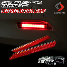 【最大P31倍★お買い物マラソン】 アルファード ヴェルファイア 30系 前期 後期 標準グレード LED リフレクター ブレーキ ポジション 連動 パーツ アクセサリー カスタムパーツ ドレスアップ リア テール ランプ 後方 車検対応