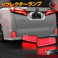 [最大P33.5倍] 楽天1位3冠 アルファード ヴェルファイア 30系 前期 後期 エアログレード LED リフレクタ…