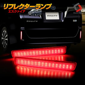 【クーポンで10%OFF 20日限定】 エスクァイア LED リフレクター ブレーキ ポジション 連動 パーツ アクセサリー カスタムパーツ ドレスアップ リア テール ランプ 後方 車検対応