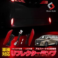 [20%OFF] アルファード 40系 LEDリフレクター 2p ON OFF 切替機能付き 車検対応 LED ブレーキ ポジション…