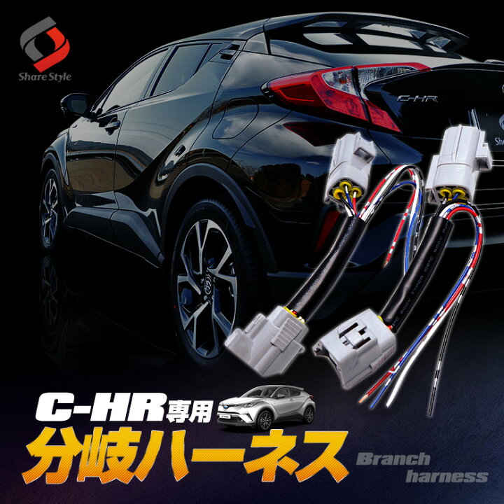 楽天市場】[最大P33.5倍] C-HR CHR 前期 LEDリフレクター 用 分岐 