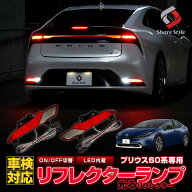 楽天1位獲得 プリウス 60系 LEDリフレクター 2p ON OFF 切替機能付き 車検対応 カスタム LED ブレーキ ポ…