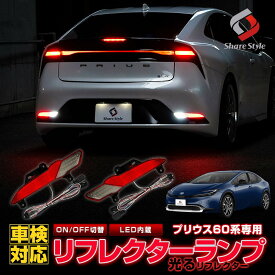 [20%OFF] 楽天1位獲得 プリウス 60系 LEDリフレクター 2p ON OFF 切替機能付き 車検対応 カスタム LED ブレーキ ポジション バックランプ 連動 パーツ アクセサリー ドレスアップ リア テール ランプ シェアスタイル 後方 トヨタ TOYOTA [PT]