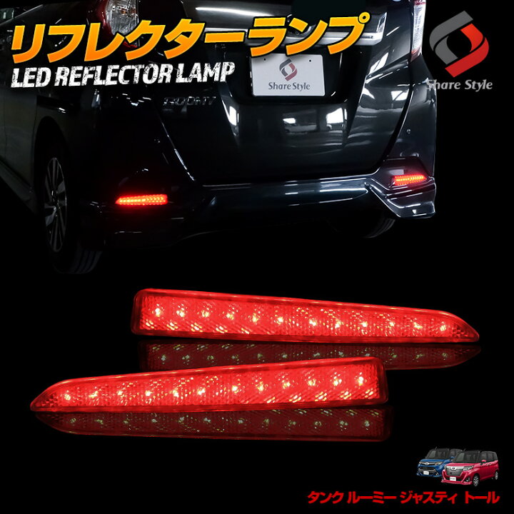 楽天市場 11 1 月 限定 ポイント最大5倍 ルーミー タンク トール ジャスティ Led リフレクター ブレーキ ポジション 連動 パーツ アクセサリー カスタムパーツ ドレスアップ リア テール ランプ 後方 車検対応 Pt シェアスタイル Led Hid の老舗