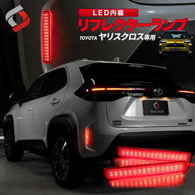 【最大P33倍★お買い物マラソン】 ヤリスクロス 専用設計 LED リフレクターランプ 2p 外装 パーツ アクセサリー リア カスタム ドレスアップ　リアリフレクター 追突防止 ライト ランプ MXPJ1# MXPB1#