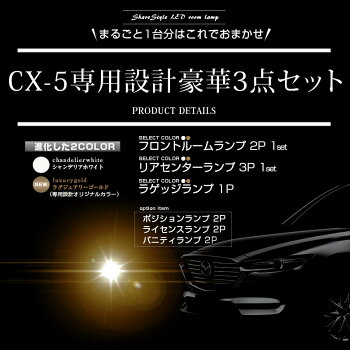 CX-5KF/KE前期/後期LEDルームランプセット一年保証LED3Chip使用で爆光を実現!!全グレード対応車種専用設計LEDルームランプMAZDACX-5専用LEDルームランプセット