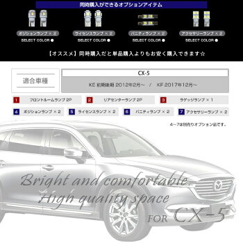 CX-5KF/KE前期/後期LEDルームランプセット一年保証LED3Chip使用で爆光を実現!!全グレード対応車種専用設計LEDルームランプMAZDACX-5専用LEDルームランプセット