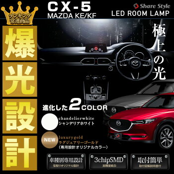 CX-5KF/KE前期/後期LEDルームランプセット一年保証LED3Chip使用で爆光を実現!!全グレード対応車種専用設計LEDルームランプMAZDACX-5専用LEDルームランプセット