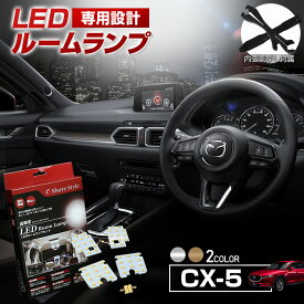 CX-5 KF KE LED ルームランプ セット 選べる2色(ホワイト／ゴールド) 室内灯 ライト ランプ カスタム パーツ アクセサリー 明るい 1年保証 CX5 マツダ
