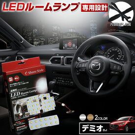 デミオ DJ LED ルームランプ セット 選べる2色(ホワイト／ゴールド) 室内灯 ライト ランプ カスタム パーツ アクセサリー 明るい 1年保証 マツダ