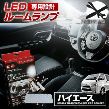 ハイエース200系3型LEDルームランプ