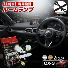 【クーポンで10%OFF 20日限定】 CX-3 CX3 LED ルームランプ セット 選べる2色(ホワイト／ゴールド) 室内灯 ライト ランプ カスタム パーツ アクセサリー 明るい 1年保証 マツダ