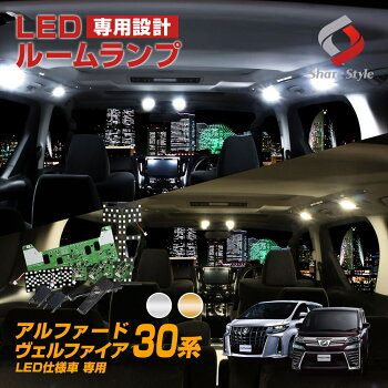 楽天市場 26日23 59まで 最大42倍 ヴェルファイア 30系 アルファード 30系 前期 後期 対応 Led ルームランプ Led仕様車 車種専用設計ledルームランプ ヴェルファイア30 アルファード30 専用 Ot シェアスタイル Led Hid の老舗
