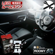 [最大P31倍] 楽天1位3冠 ルーミー LED ルームランプ セット 選べる2色(ホワイト／ゴールド) 室内灯 ライ…
