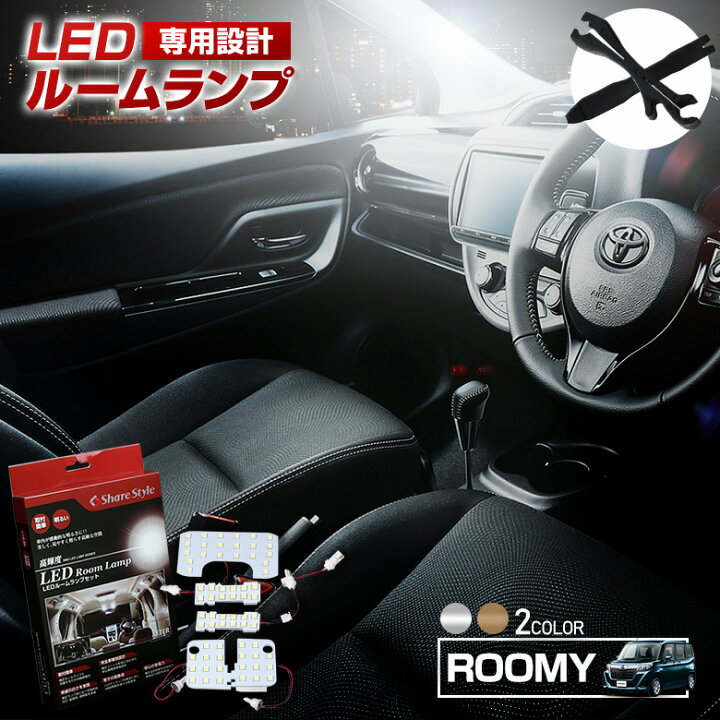 楽天市場 楽天1位3冠 ルーミー Led ルームランプ セット 室内灯 ライト ランプ パーツ アクセサリー 専用設計 明るい 高輝度 Smd3chip Led 1年保証 トヨタ Toyota シェアスタイル Led Hid の老舗