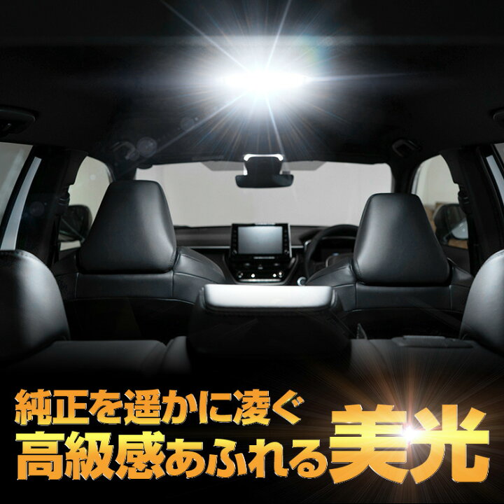 楽天市場 5月9日9 59まで Gwセール 楽天1位3冠 カローラクロス 専用 Ledルームランプ Led 高輝度 室内灯 ライト ランプ 明るい 車内 シェアスタイル Led Hid の老舗