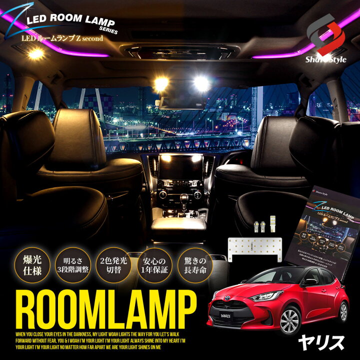 楽天市場】2色切替 ヤリス LED ルームランプ セット 鏡面加工 バイ 