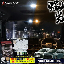 [最大P34倍] 楽天1位3冠 ノア ヴォクシー 90系 基板設計 LED ルームランプ フルセット フロント リア バニティ ラゲッジ 室内灯 ライト ランプ カスタム パーツ アクセサリー 明るい 1年保証 アクセサリー パーツ トヨタ