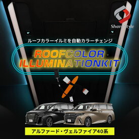 [20%OFF] 40系 アルファード ヴェルファイア 40系 ルーフカラーイルミネーションキット 簡単取付 走行中もルーフイルミ カラーチェンジ 3つのパターン カスタム パーツ トヨタ [PT]