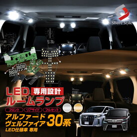 【クリア×フロントのみホワイトのみ予約 3月中旬入荷予定】 楽天1位3冠 アルファード 30系 ヴェルファイア 30系 前期 後期 LED仕様車 基盤設計 LED ルームランプ セット 選べる2色(ホワイト／ゴールド) 室内灯 ライト ランプ カスタム パーツ アクセサリー 明るい 1年保証