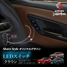 クラウン クロスオーバー スポーツ エステート シートポジションメモリー用LEDスイッチ (当社オリジナル商品) 青 白 発光 配線選択式 夜間も分かるボタン位置発光 AZSH32 KZSM30 TZSH35 AZSH35 AZSH36W AZSH37W AZSH39W AZSH38W