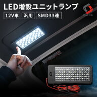[最大P31倍] LED増設ユニットランプ LED SMD 33連 ブラック 12V車用 明るい 高輝度 SMD 汎用 増設 ユニッ…