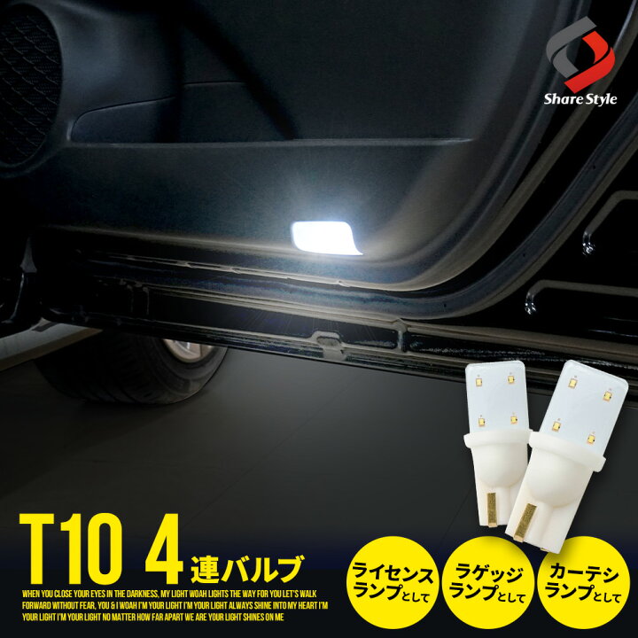 楽天市場】【セール開催中!! 7月18日10時まで】 汎用 T10 4連 LEDバルブ 2p クリア加工 高輝度 ライセンスランプ ラゲッジランプ カーテシランプ led 明るい ライト ランプ : シェアスタイル LED HID の老舗 楽天市場】【セール開催中!! 7月18日10時まで】 汎用 T10 4連 LEDバルブ 2p クリア加工 高輝度 ライセンスランプ ラゲッジランプ カーテシランプ led 明るい ライト ランプ : シェアスタイル LED HID の老舗