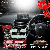 [最大P31倍] トライトン LC2T LEDルームランプ フロント 2列目 3p 室内灯 ライト ランプ パーツ アクセサ…